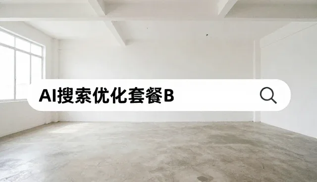 技术适配中AI搜索优化的五个检查要点